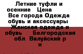 Летние туфли и  осенние › Цена ­ 1 000 - Все города Одежда, обувь и аксессуары » Женская одежда и обувь   . Белгородская обл.,Валуйский р-н